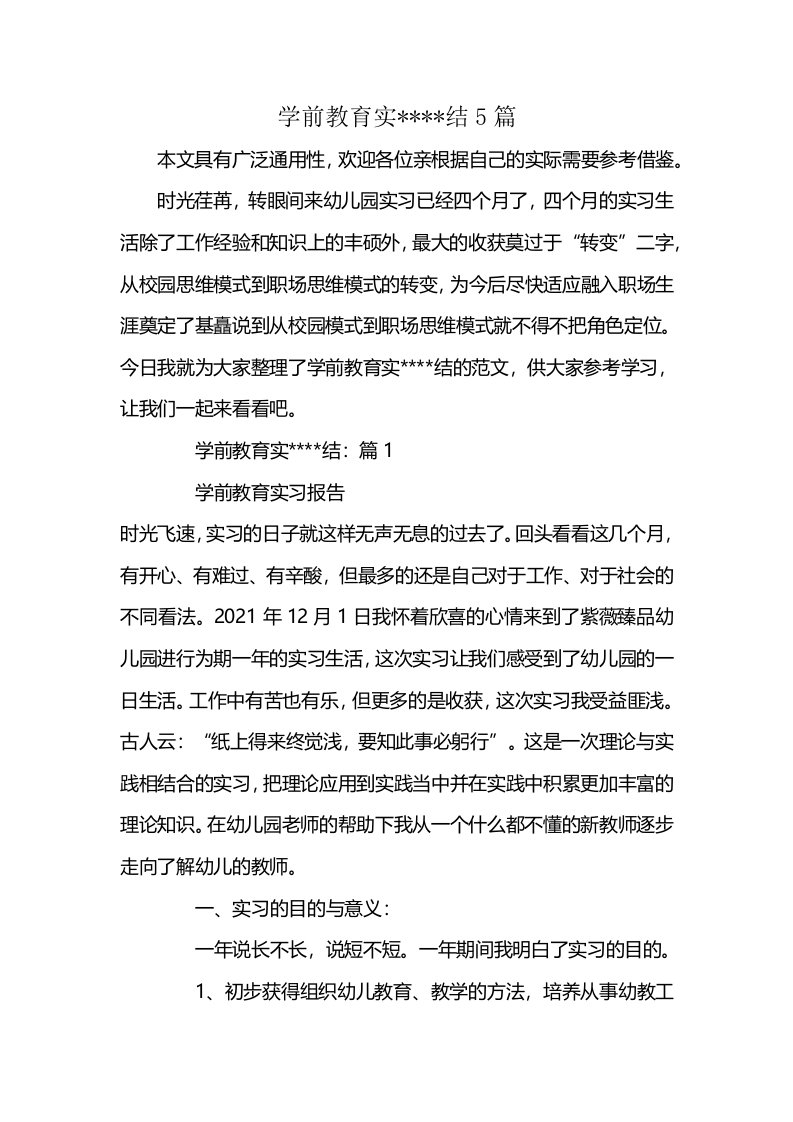 学前教育实----结5篇