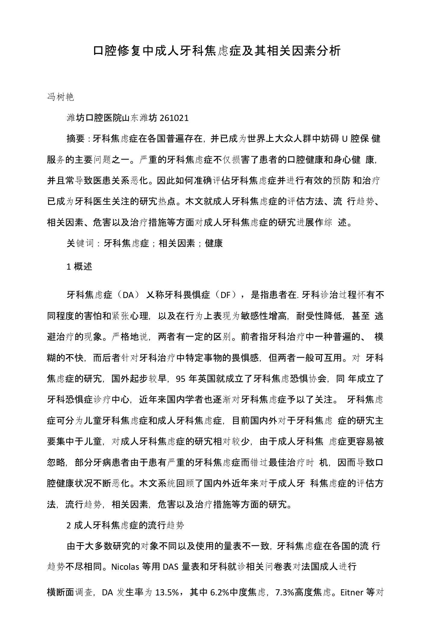 口腔修复中成人牙科焦虑症及其相关因素分析