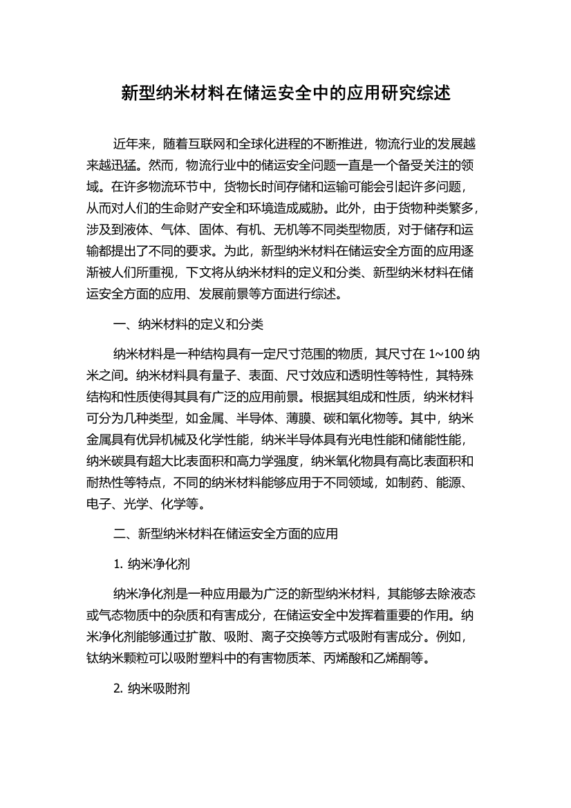 新型纳米材料在储运安全中的应用研究综述