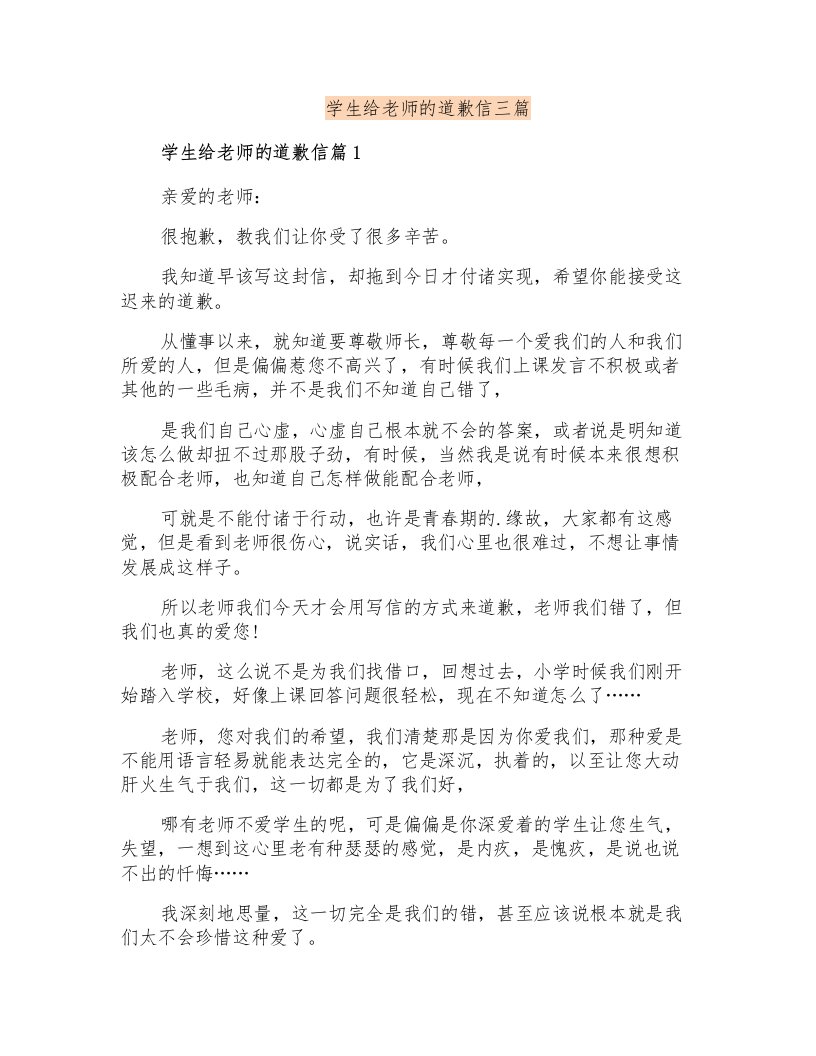 学生给老师的道歉信三篇