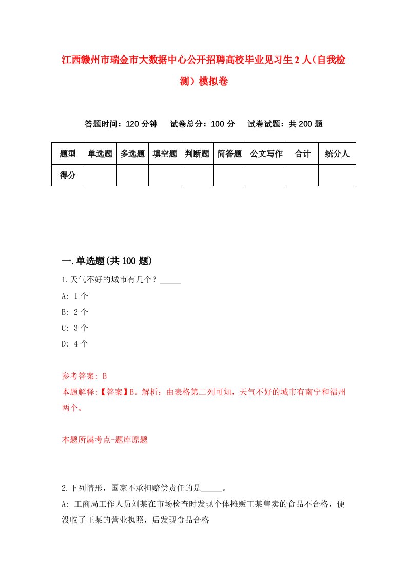 江西赣州市瑞金市大数据中心公开招聘高校毕业见习生2人自我检测模拟卷2