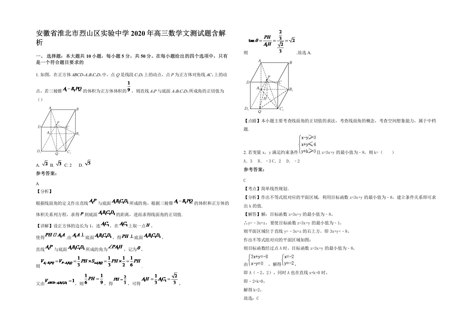 安徽省淮北市烈山区实验中学2020年高三数学文测试题含解析