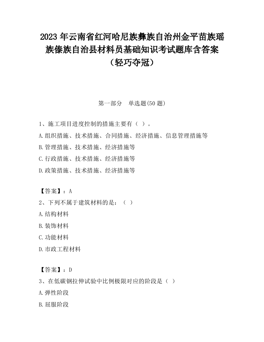 2023年云南省红河哈尼族彝族自治州金平苗族瑶族傣族自治县材料员基础知识考试题库含答案（轻巧夺冠）