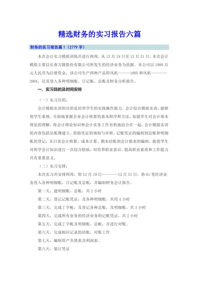 精选财务的实习报告六篇