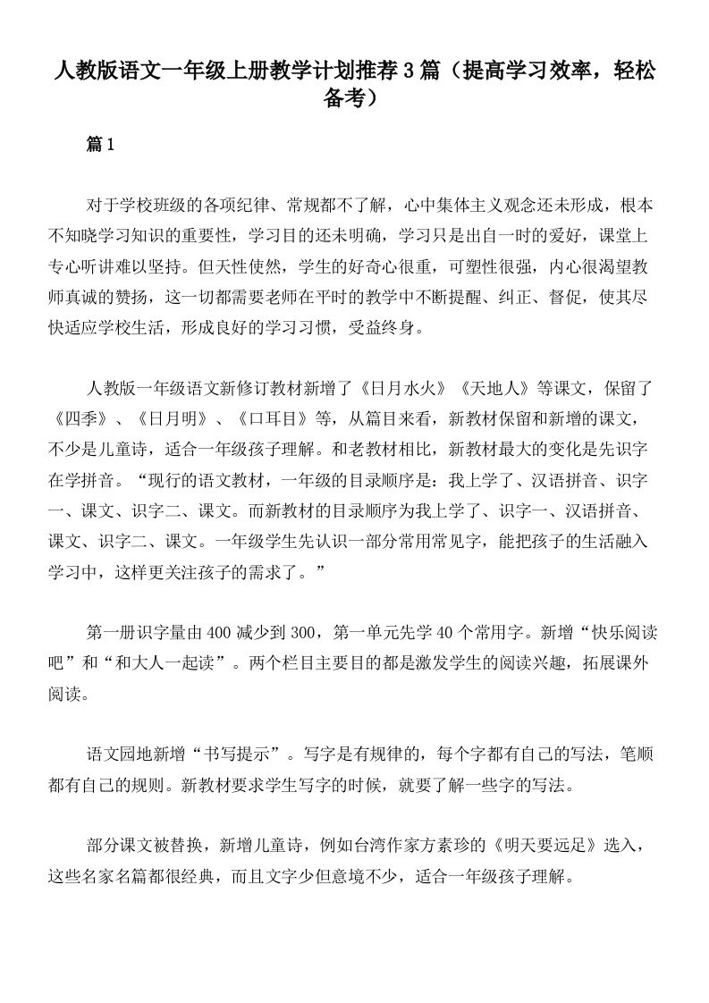 人教版语文一年级上册教学计划推荐3篇（提高学习效率，轻松备考）