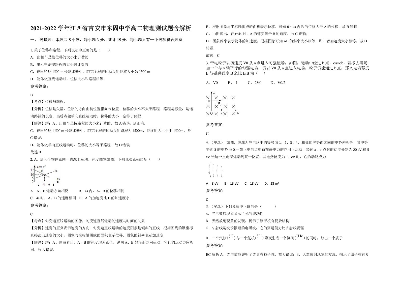 2021-2022学年江西省吉安市东固中学高二物理测试题含解析