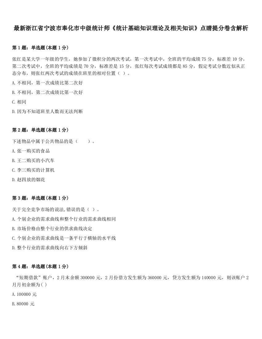 最新浙江省宁波市奉化市中级统计师《统计基础知识理论及相关知识》点睛提分卷含解析