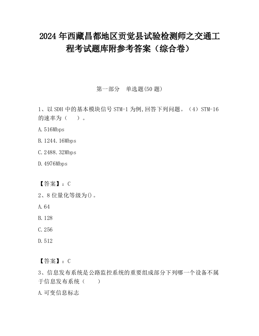 2024年西藏昌都地区贡觉县试验检测师之交通工程考试题库附参考答案（综合卷）