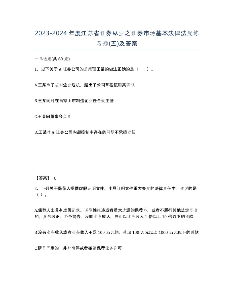 2023-2024年度江苏省证券从业之证券市场基本法律法规练习题五及答案