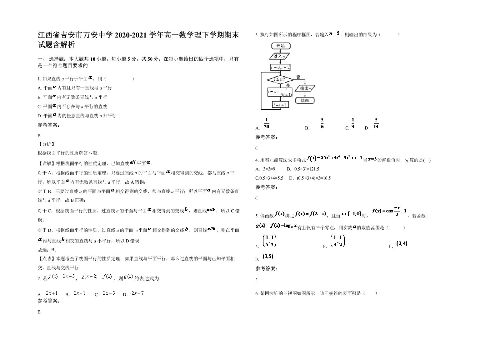 江西省吉安市万安中学2020-2021学年高一数学理下学期期末试题含解析