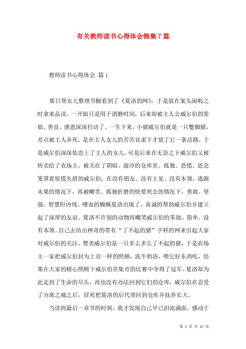 有关教师读书心得体会锦集7篇