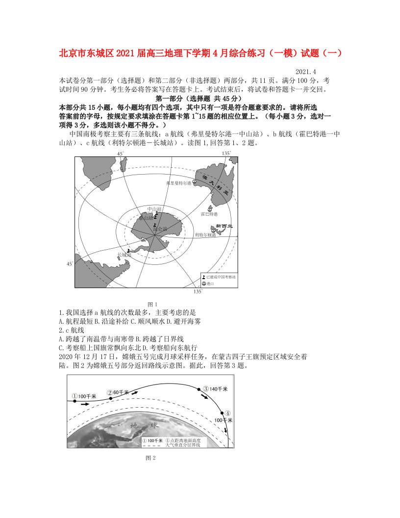 北京市东城区2021届高三地理下学期4月综合练习（一模）试题（一）