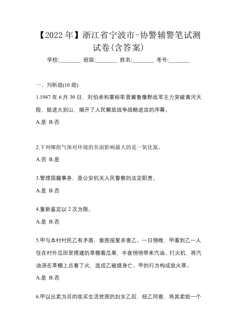 2022年浙江省宁波市-协警辅警笔试测试卷含答案