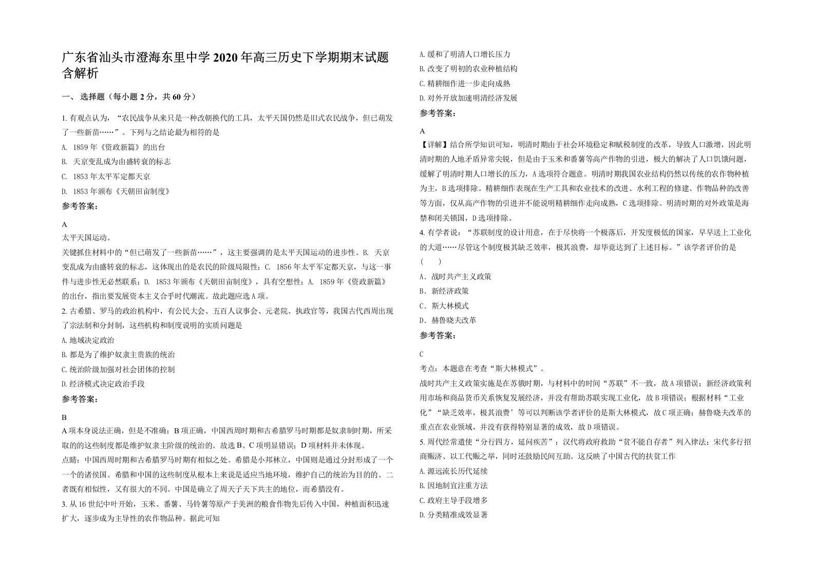 广东省汕头市澄海东里中学2020年高三历史下学期期末试题含解析