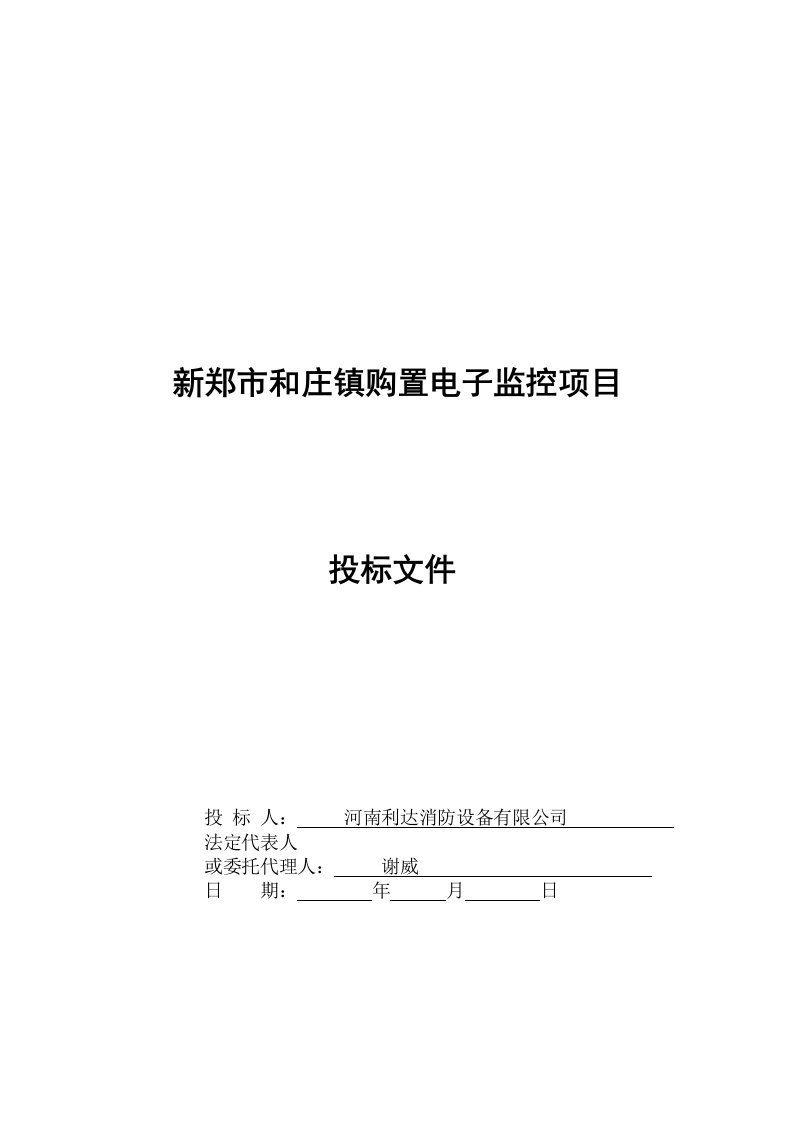 新郑市和庄镇购置电子监控项目投标书技术标2