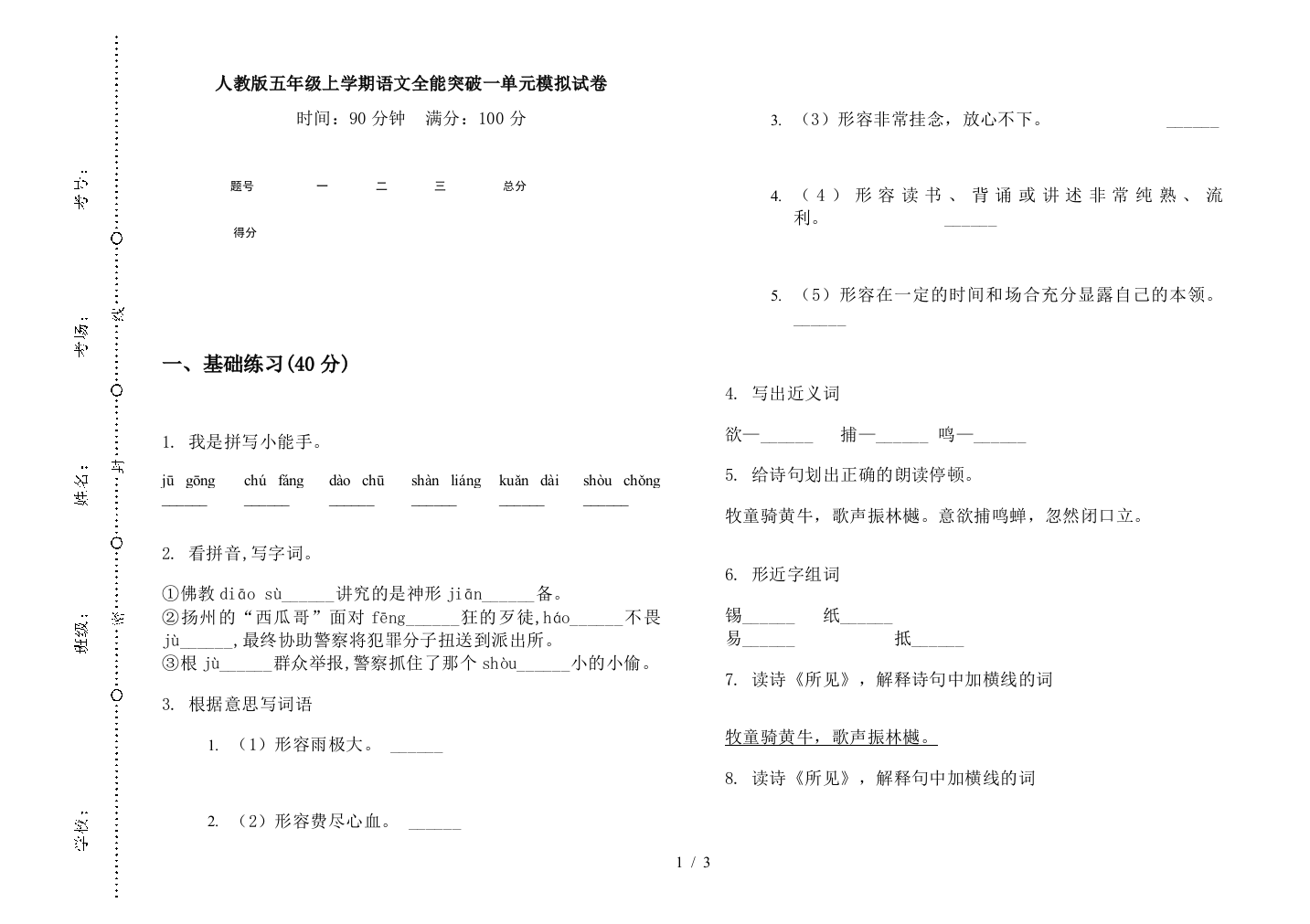 人教版五年级上学期语文全能突破一单元模拟试卷