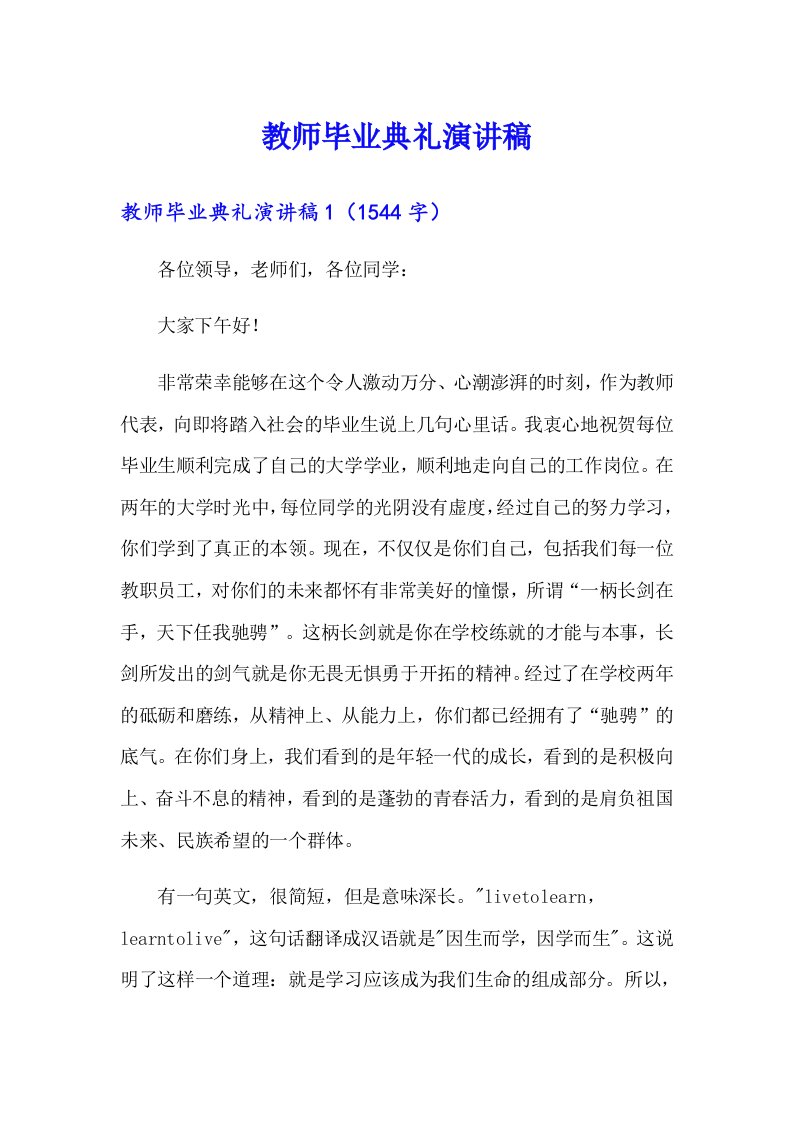 教师毕业典礼演讲稿