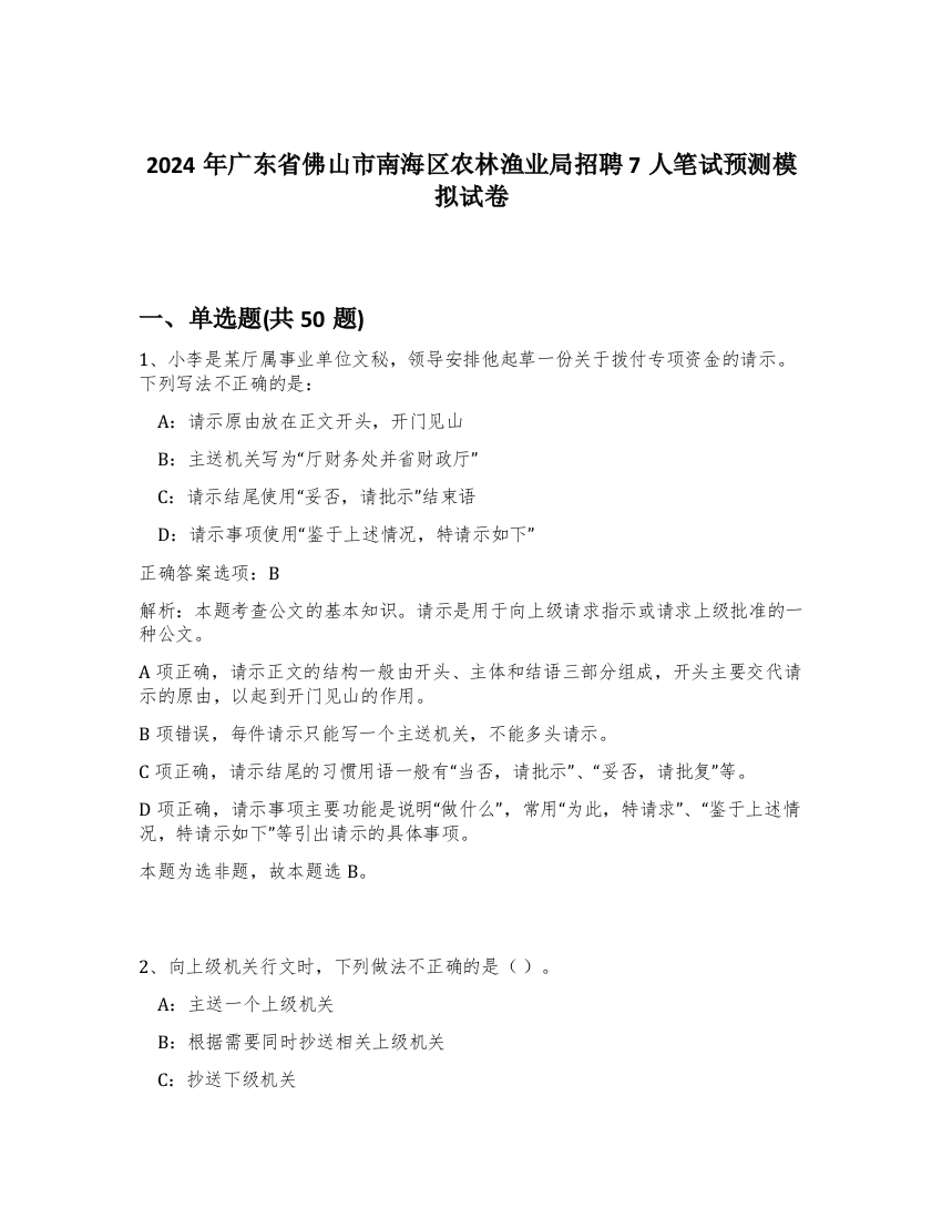 2024年广东省佛山市南海区农林渔业局招聘7人笔试预测模拟试卷-67