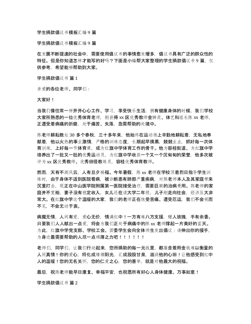 学生捐款倡议书模板汇编9篇