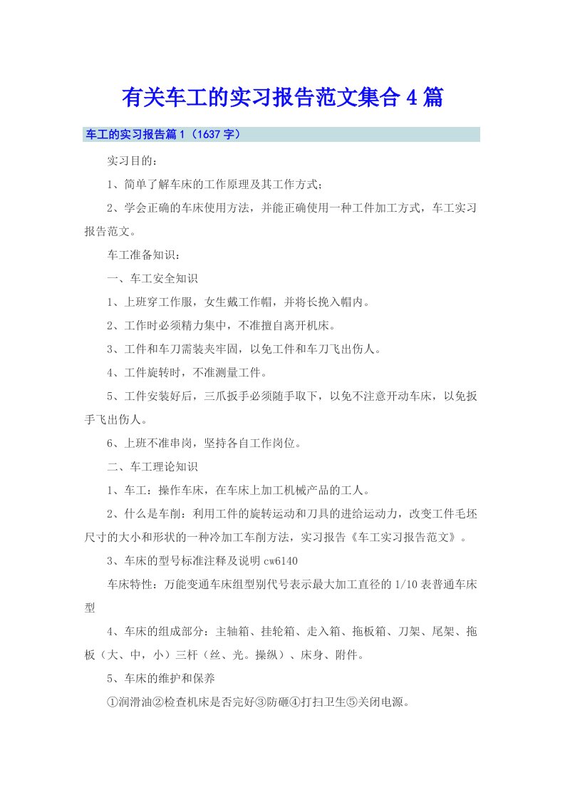 有关车工的实习报告范文集合4篇