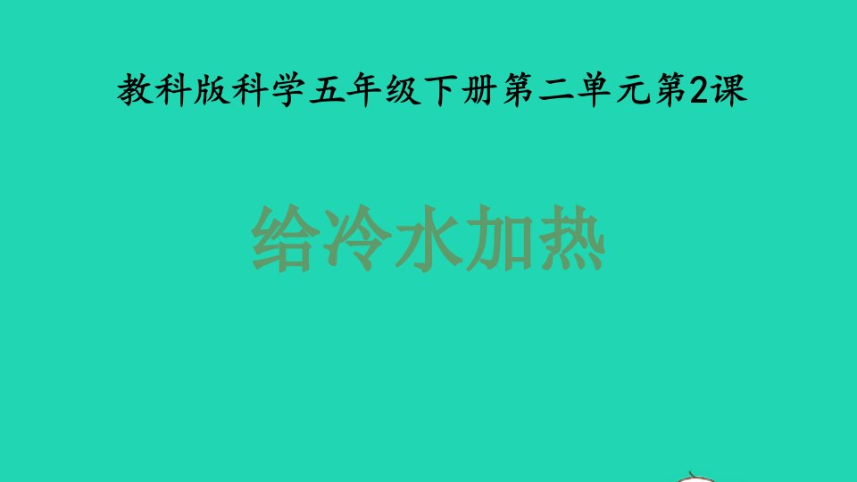 2022春五年级科学下册第2单元热2给冷水加热教学课件教科版