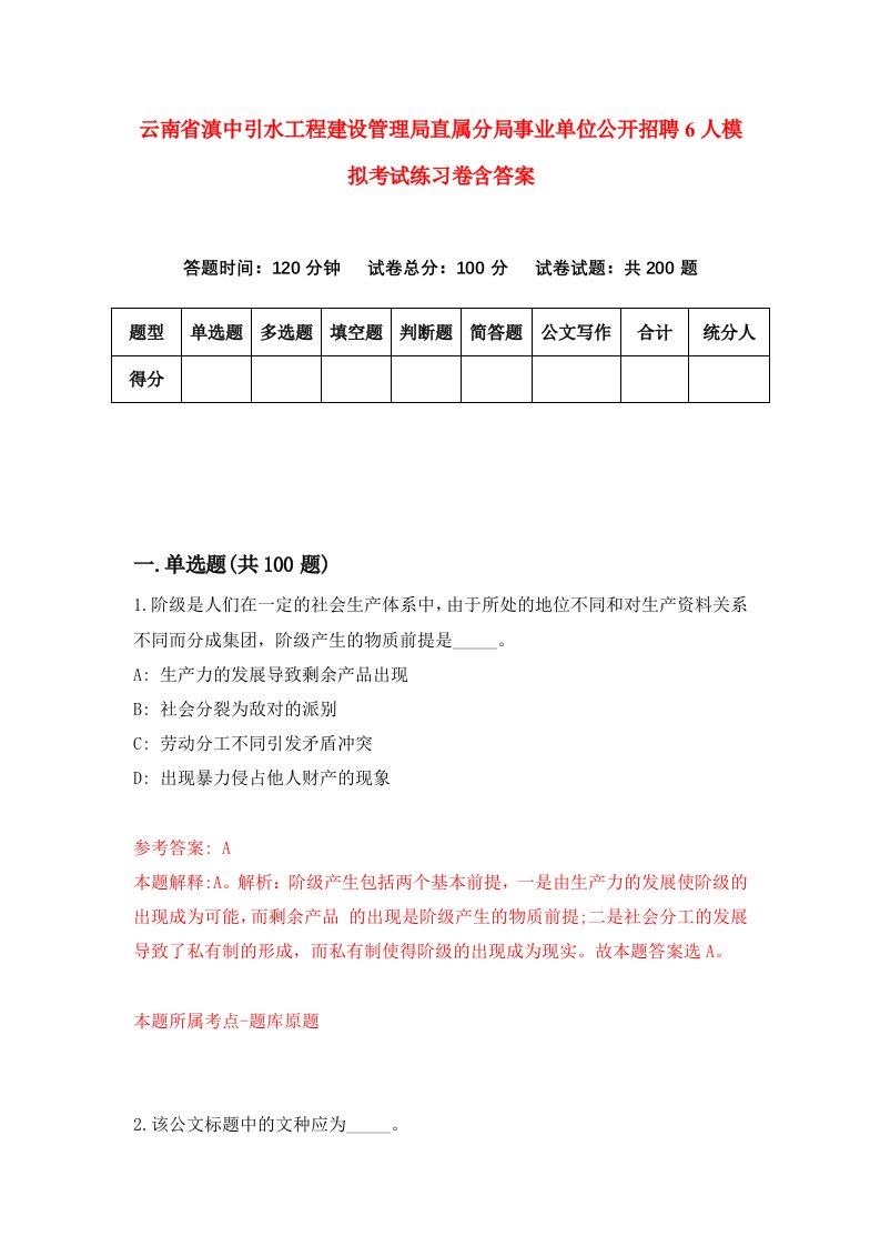 云南省滇中引水工程建设管理局直属分局事业单位公开招聘6人模拟考试练习卷含答案5