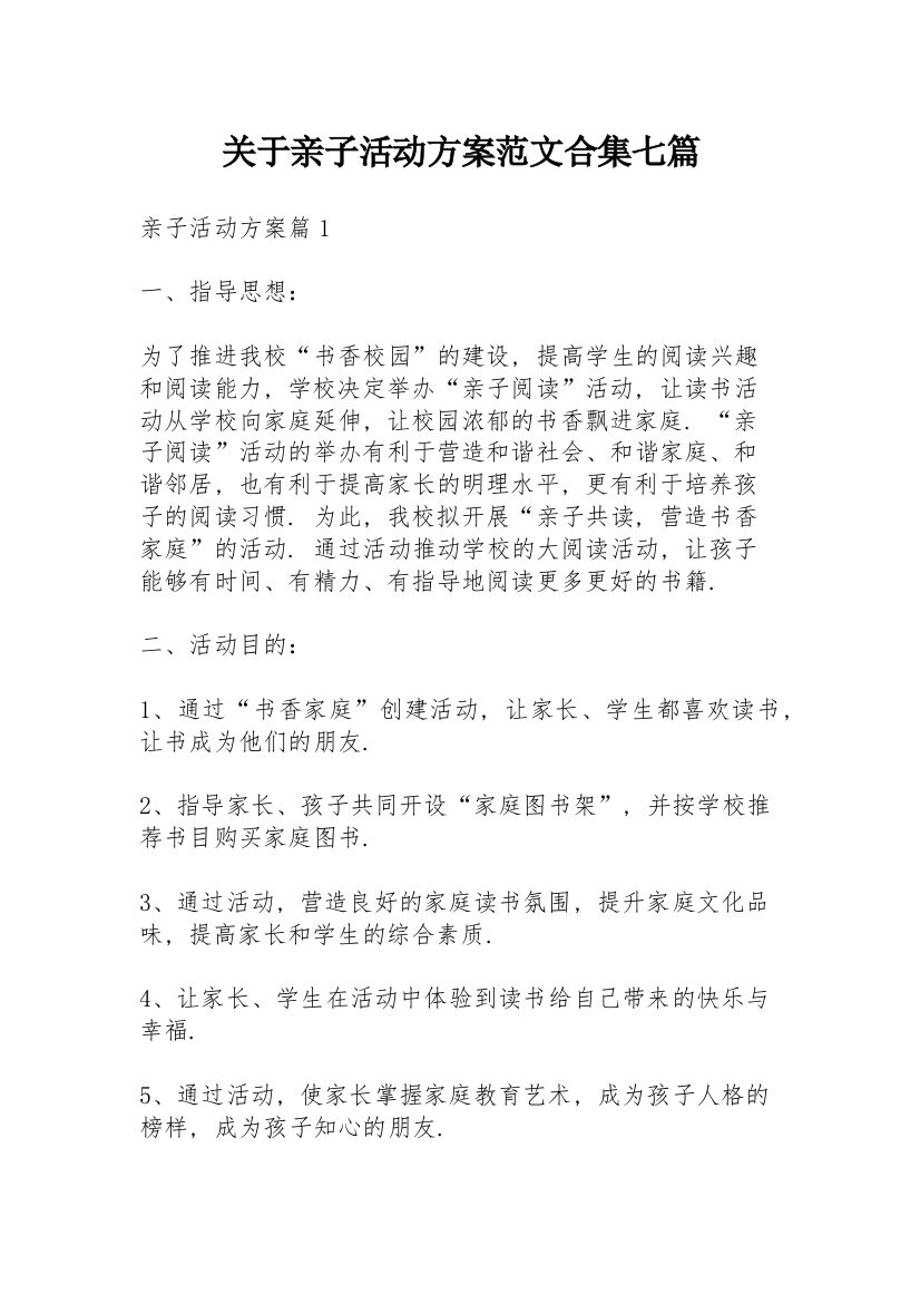 关于亲子活动方案范文合集七篇