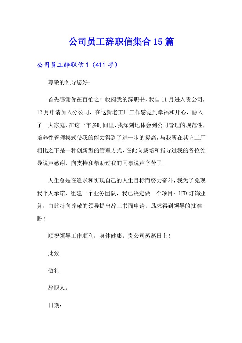 公司员工辞职信集合15篇