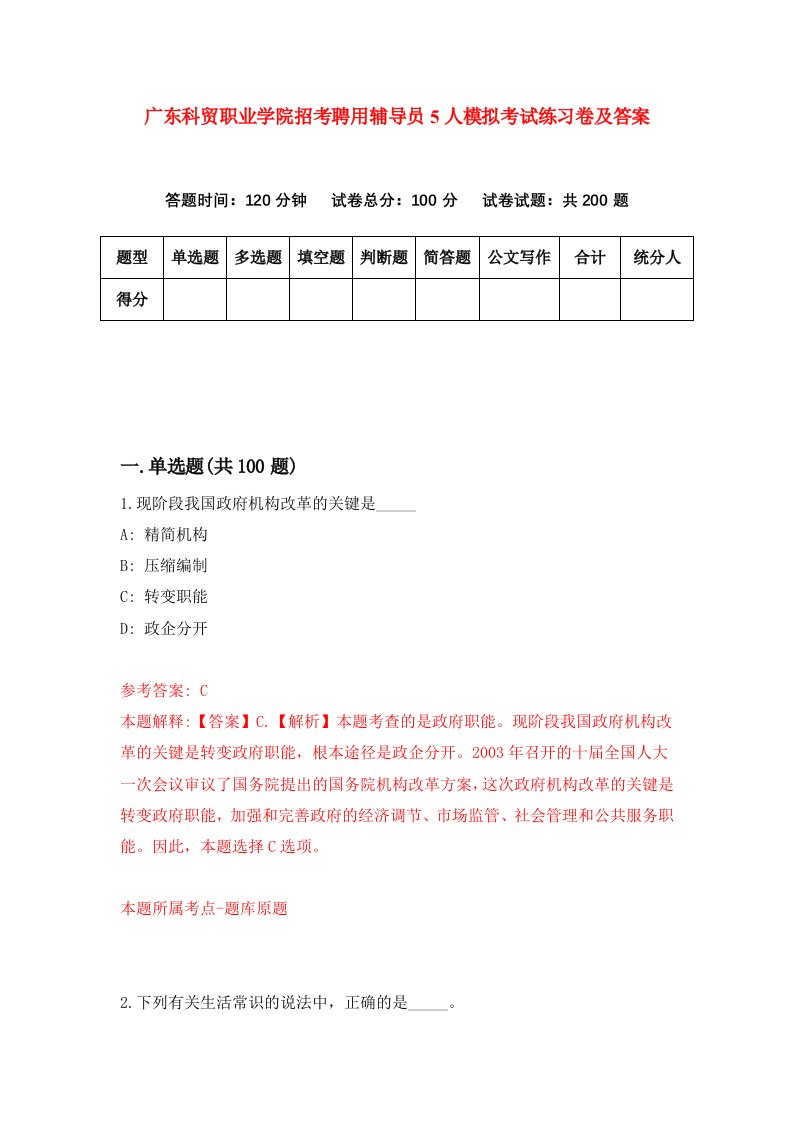 广东科贸职业学院招考聘用辅导员5人模拟考试练习卷及答案第6次