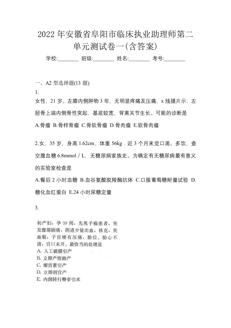 2022年安徽省阜阳市临床执业助理师第二单元测试卷一含答案