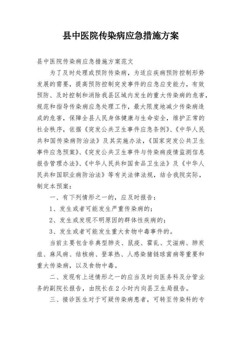 县中医院传染病应急措施方案