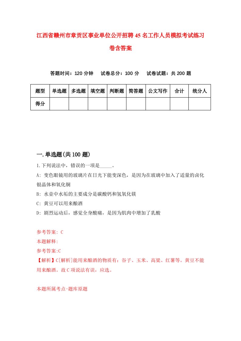 江西省赣州市章贡区事业单位公开招聘45名工作人员模拟考试练习卷含答案第0次