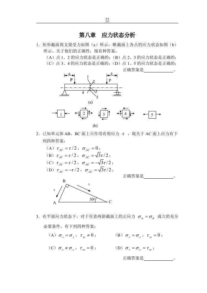 材料力学第八章复习题