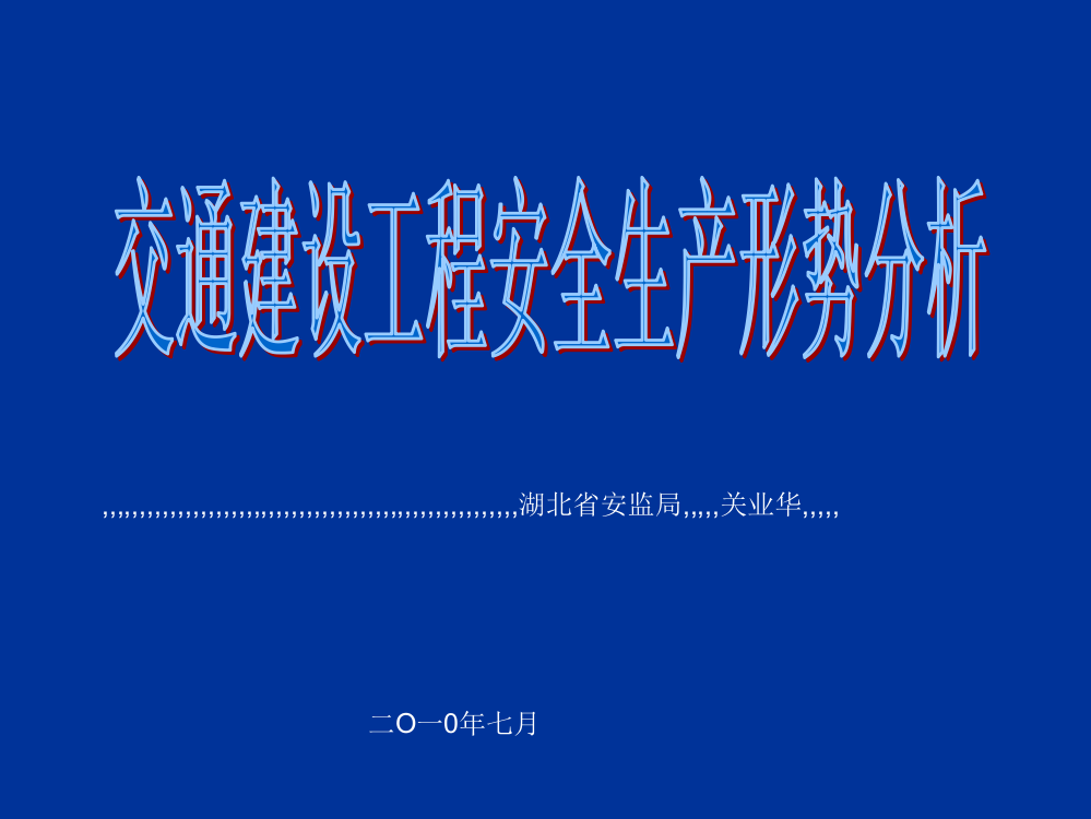 优质文档]交通培植工程平安分娩形式剖析