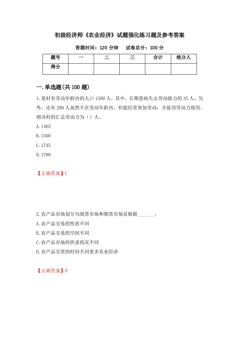 初级经济师农业经济试题强化练习题及参考答案41