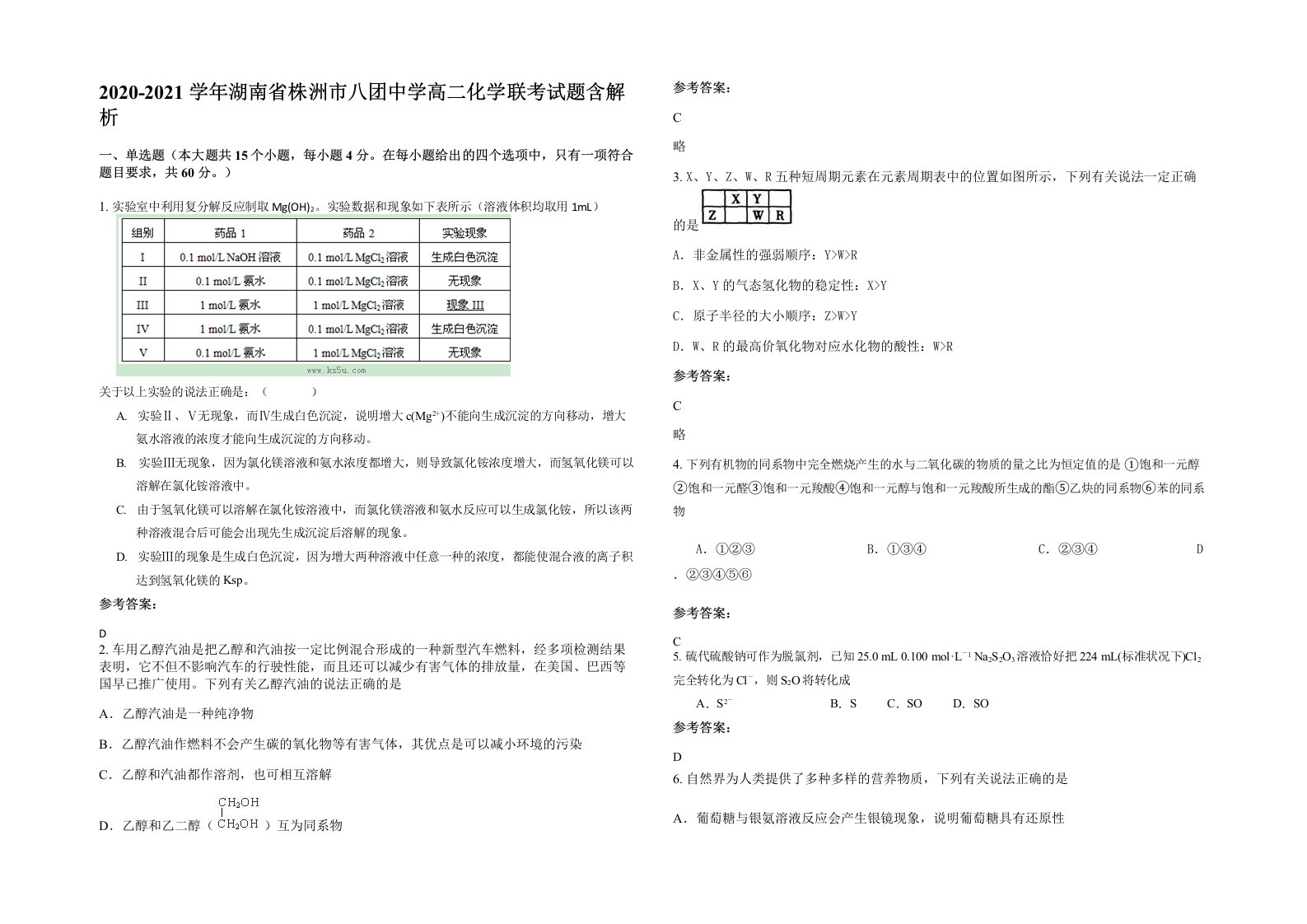 2020-2021学年湖南省株洲市八团中学高二化学联考试题含解析