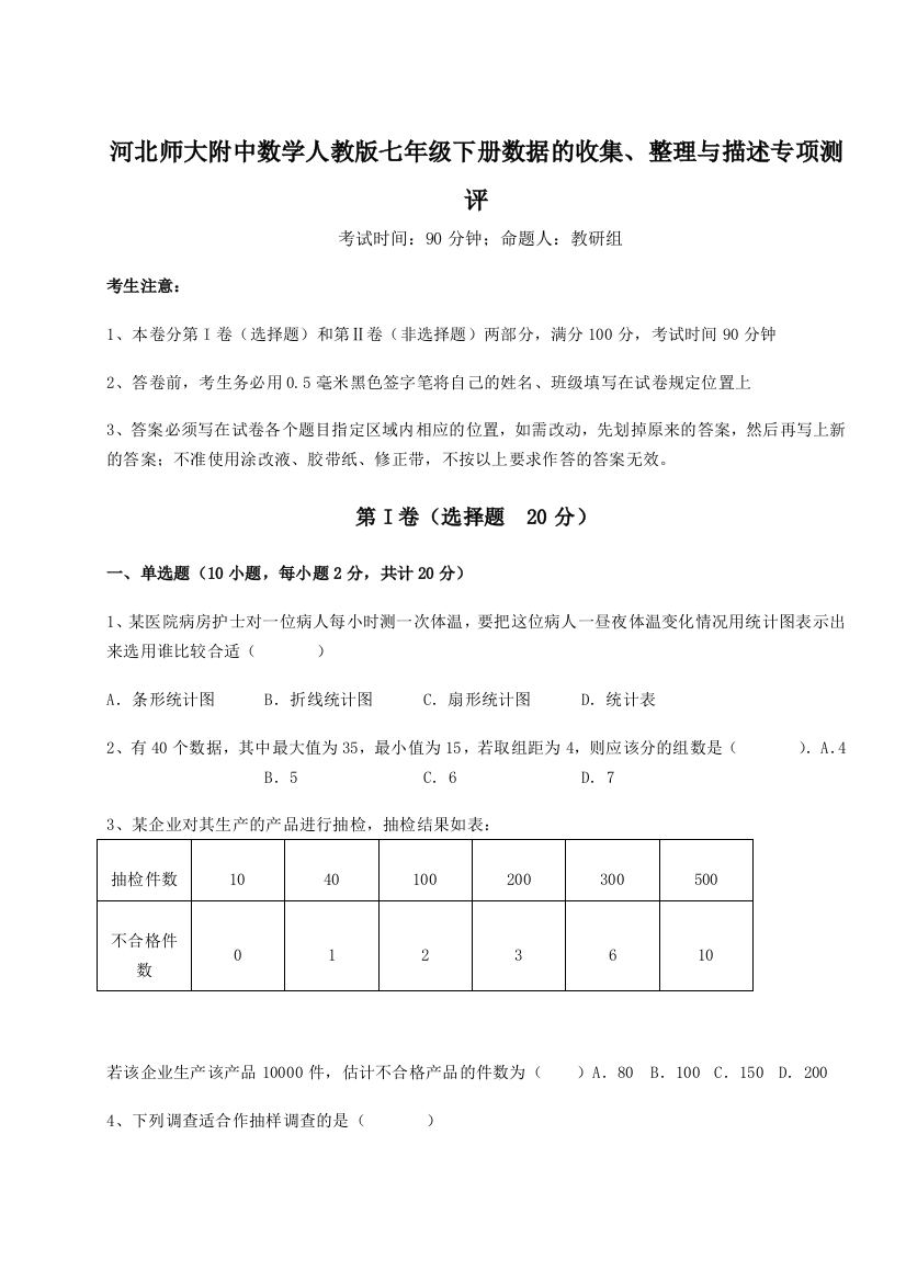 小卷练透河北师大附中数学人教版七年级下册数据的收集、整理与描述专项测评试题（详解版）