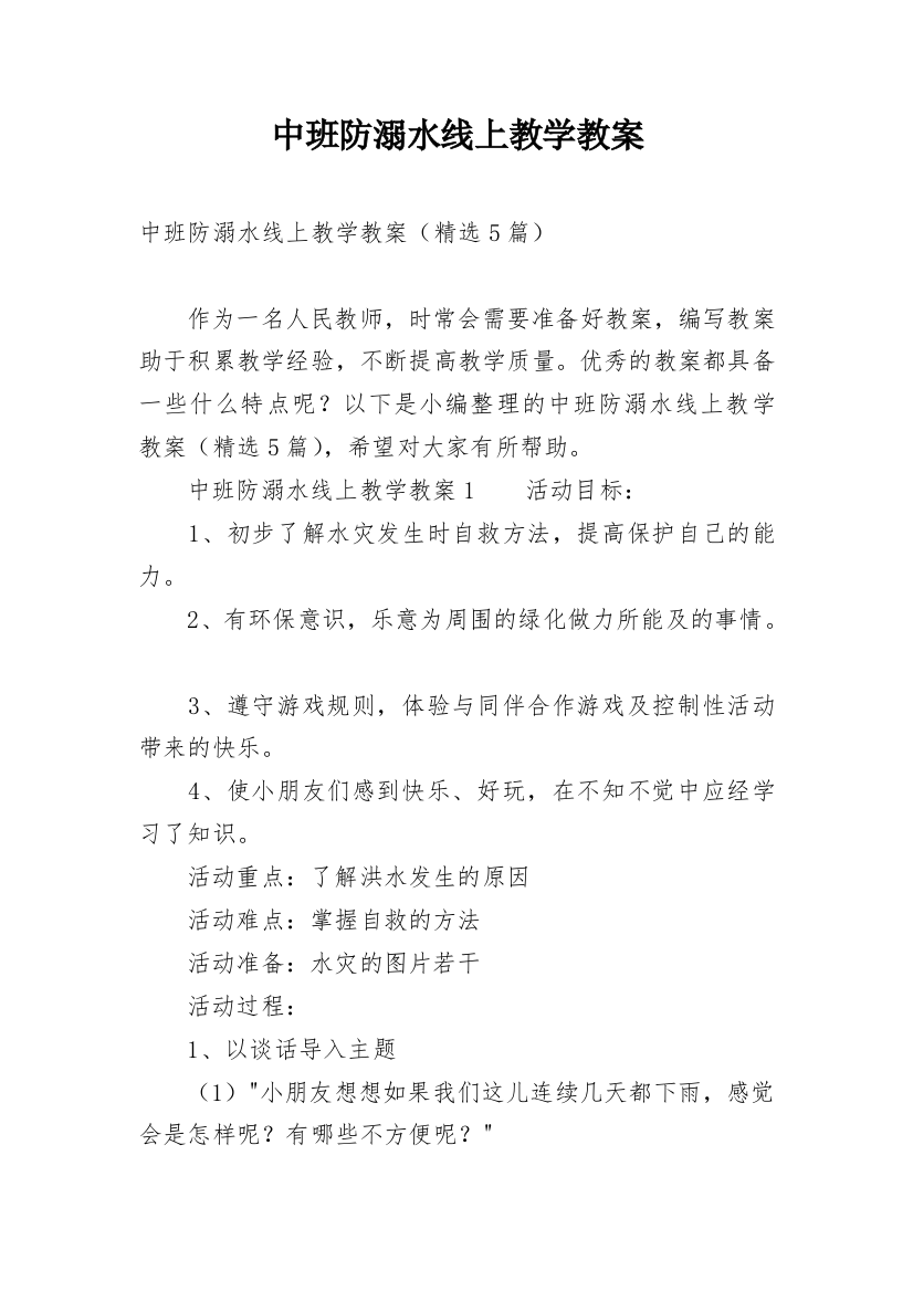 中班防溺水线上教学教案