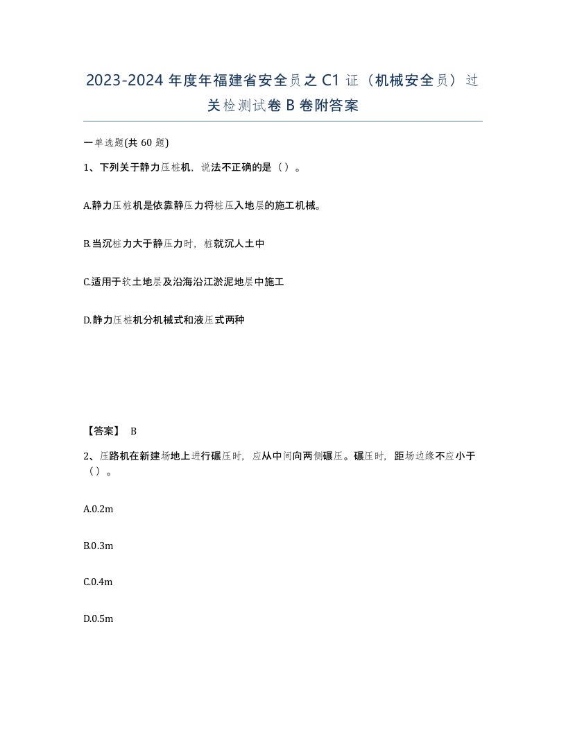 2023-2024年度年福建省安全员之C1证机械安全员过关检测试卷B卷附答案