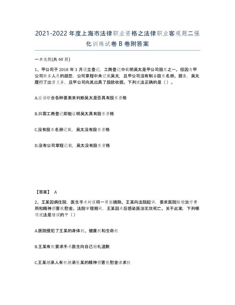 2021-2022年度上海市法律职业资格之法律职业客观题二强化训练试卷B卷附答案