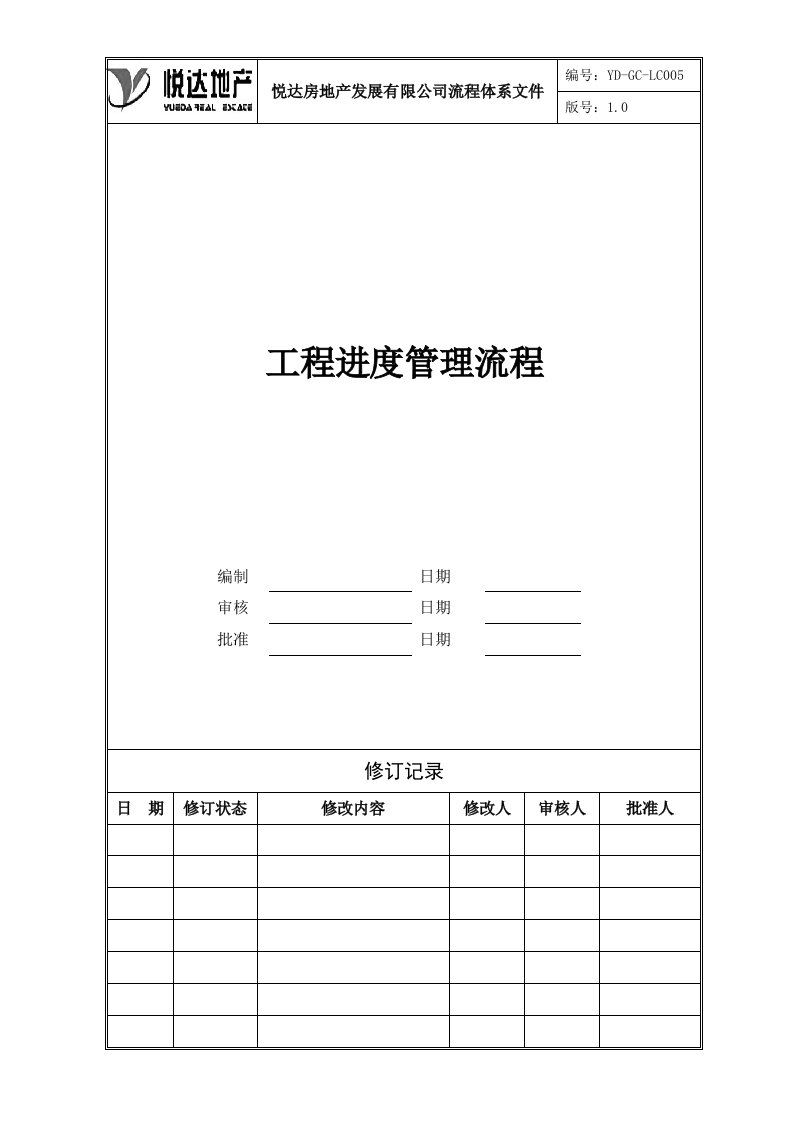 YD-GC-LC005工程进度管理流程