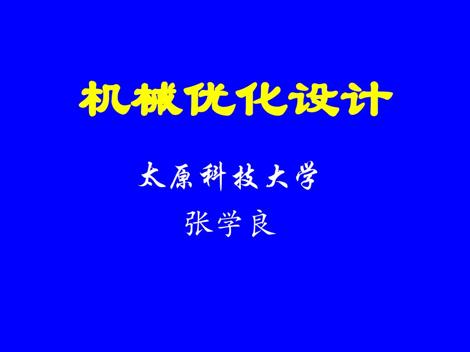 机械优化设计ppt课件第三章一维优化方法