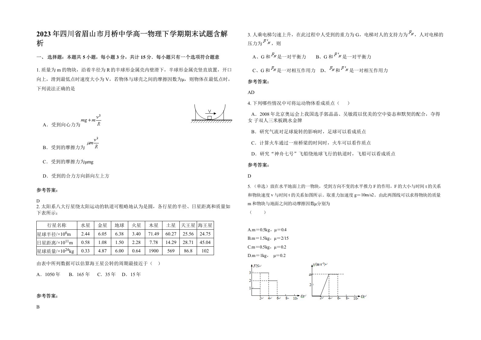 2023年四川省眉山市月桥中学高一物理下学期期末试题含解析