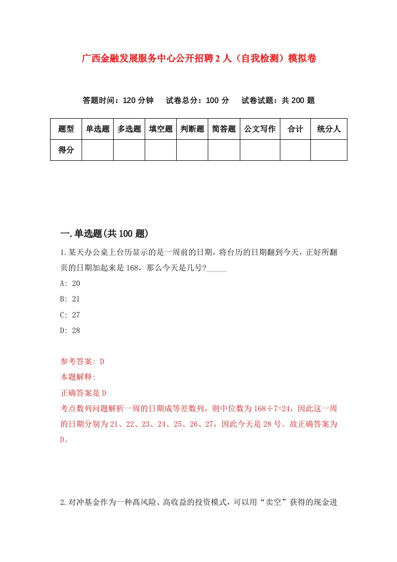 广西金融发展服务中心公开招聘2人自我检测模拟卷第8次