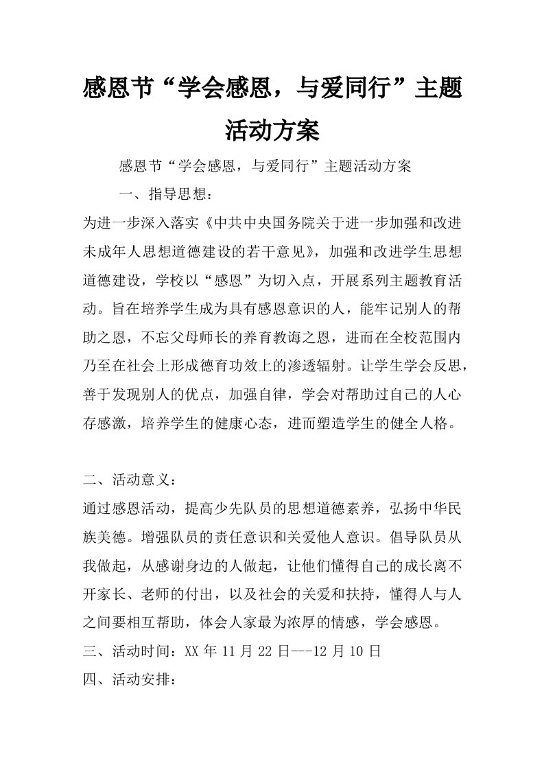 感恩节“学会感恩，与爱同行”主题活动方案