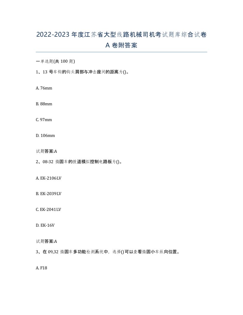 20222023年度江苏省大型线路机械司机考试题库综合试卷A卷附答案