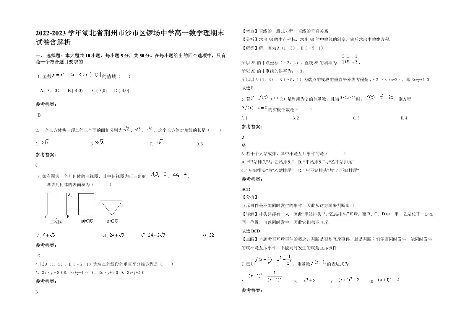 2022-2023学年湖北省荆州市沙市区锣场中学高一数学理期末试卷含解析