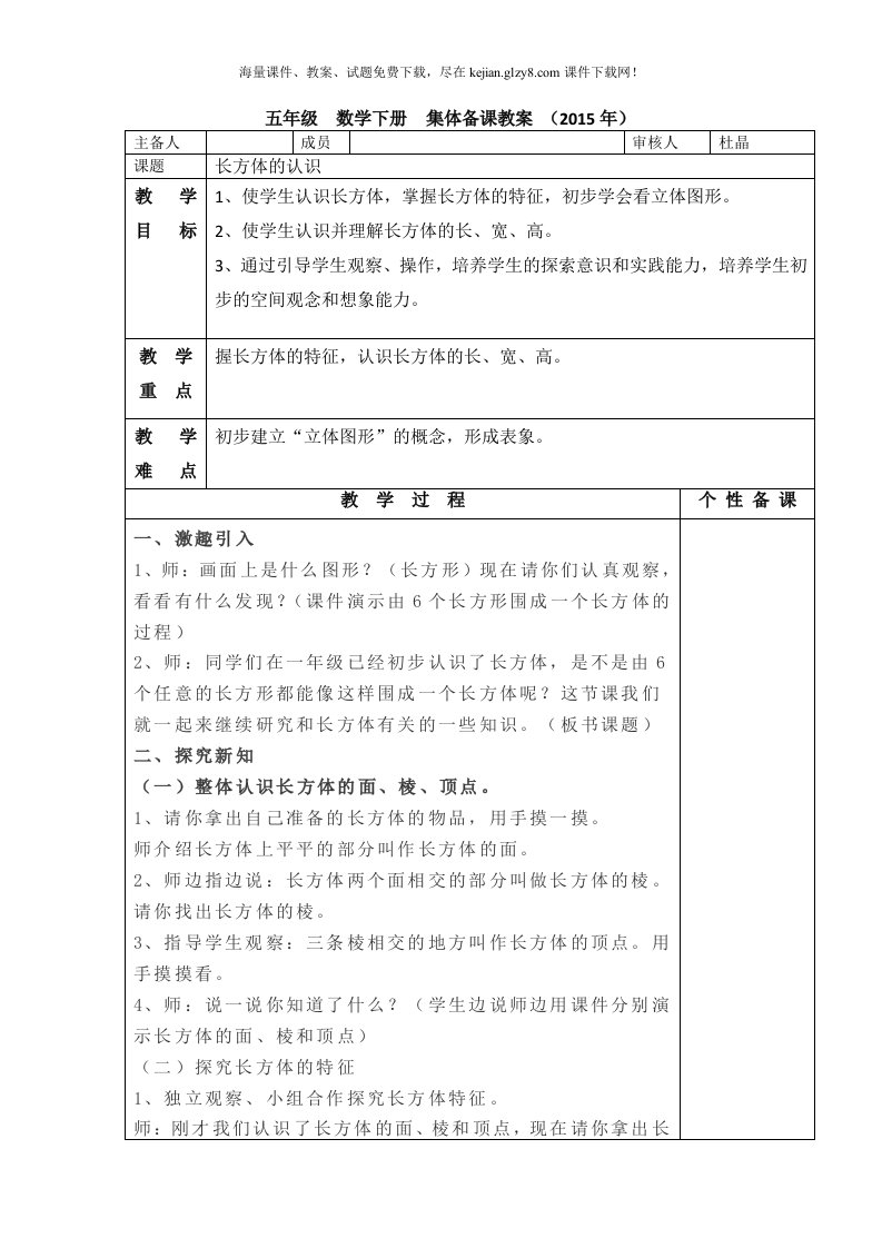 2015年北师大五年级数学下册长方体的认识教案集体备课教案