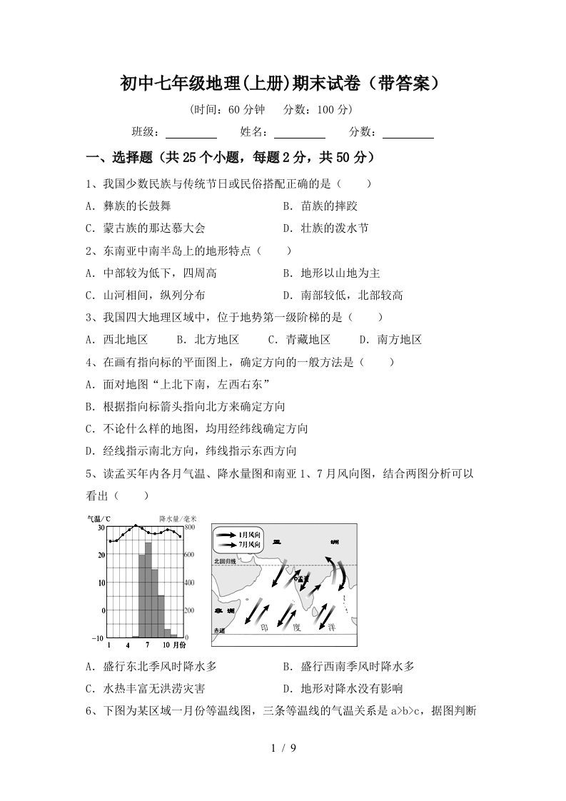 初中七年级地理上册期末试卷带答案