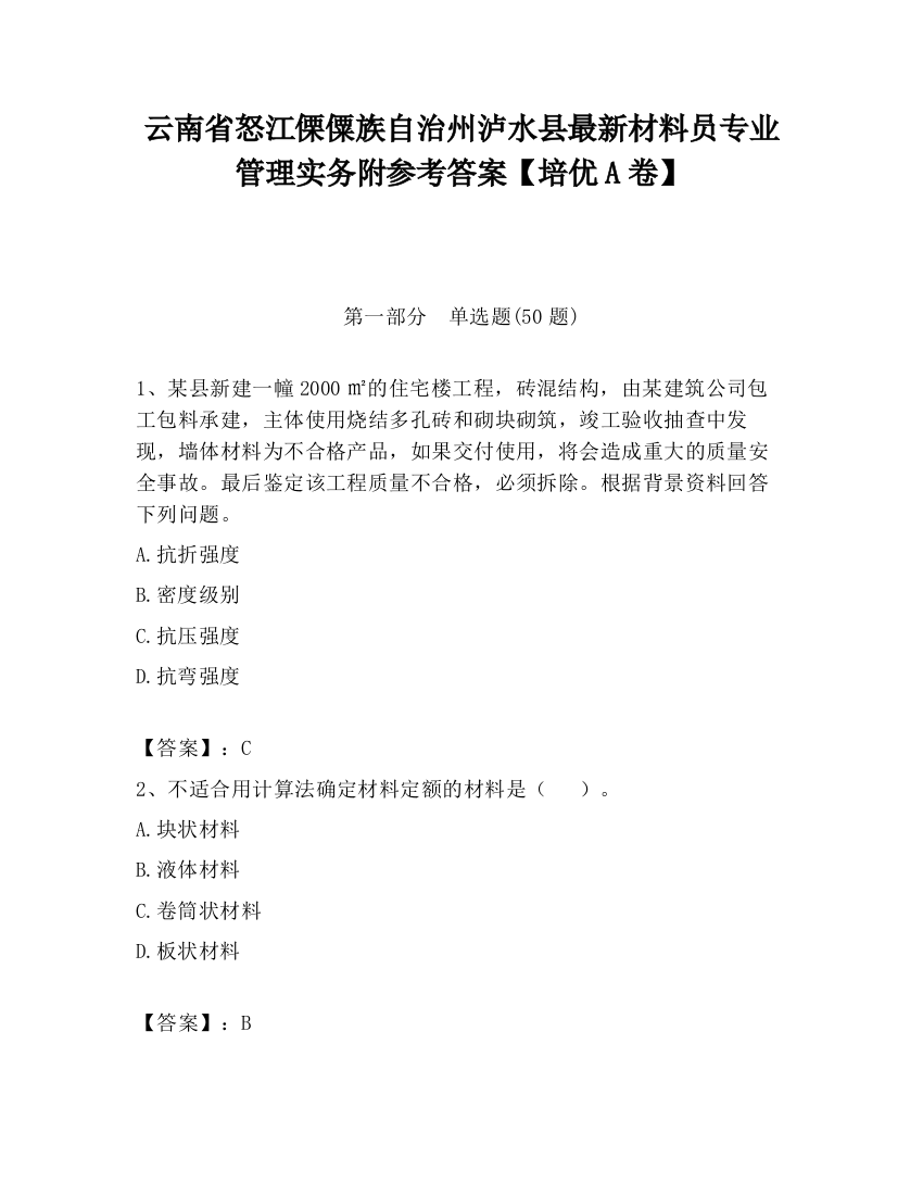 云南省怒江傈僳族自治州泸水县最新材料员专业管理实务附参考答案【培优A卷】